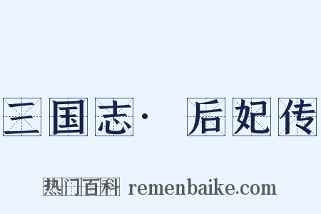 三国志·后妃传是什么意思的图片